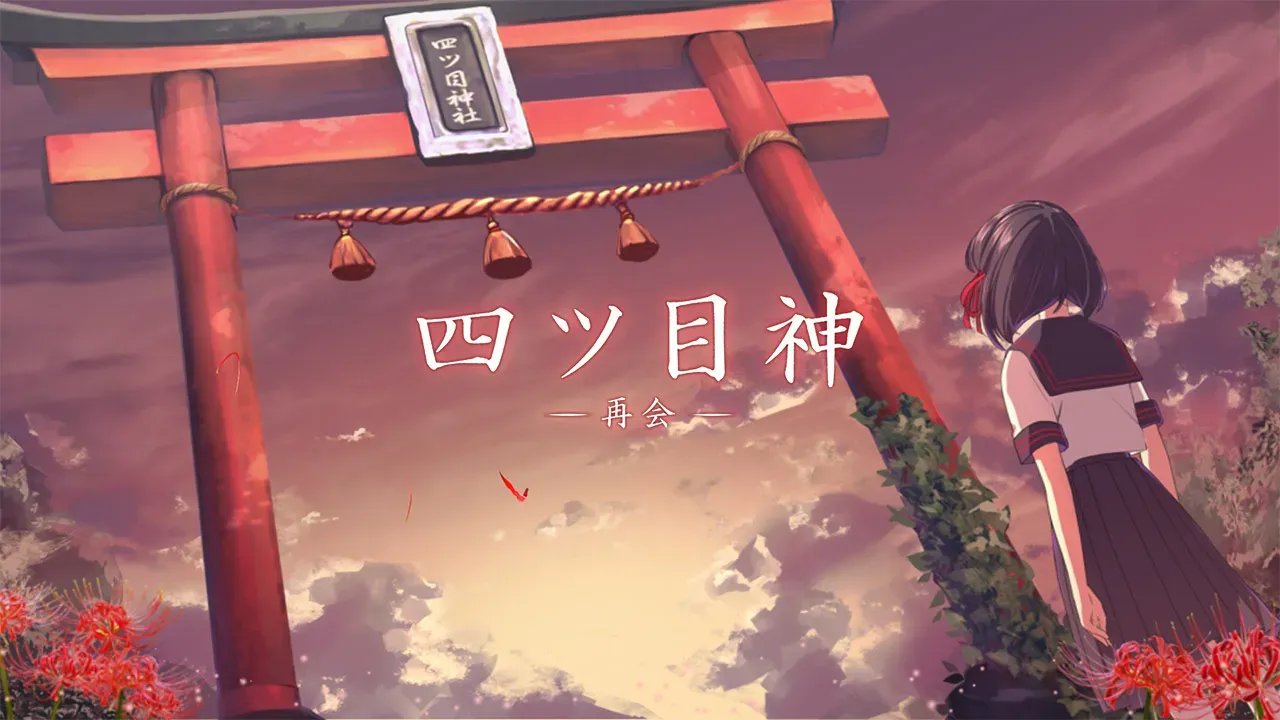Cover Image for 四目之神 -再會-:迷信背後的邪惡