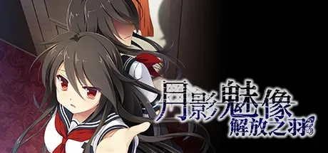 Cover Image for 月影魅像-解放之羽-:爲被束縛的蝴蝶帶去解放