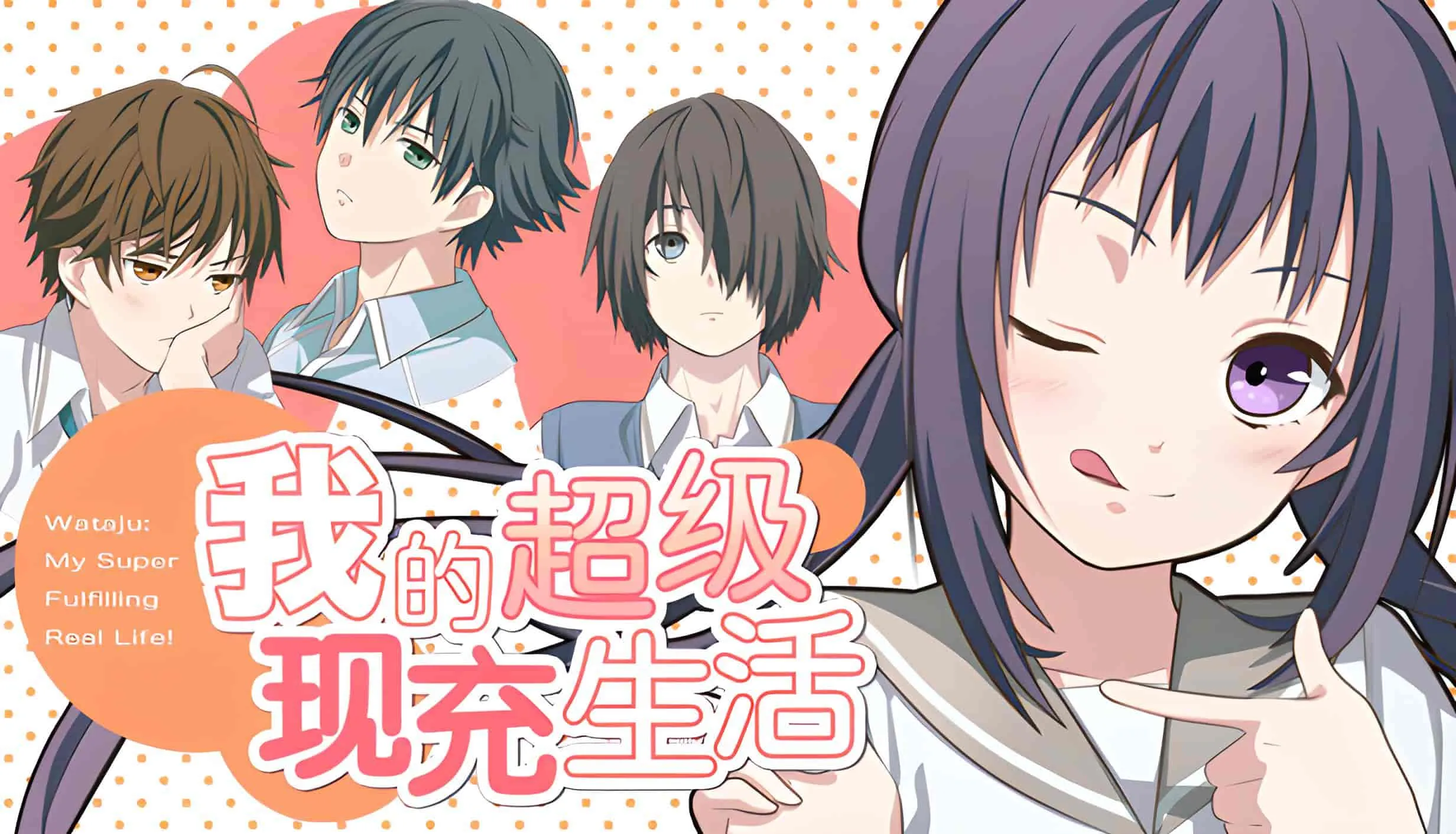 Cover Image for 我的超级现充生活
