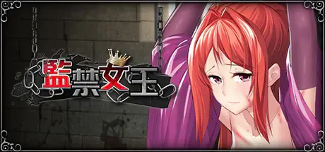 Cover Image for 監禁女王:調教亡國女王成爲模範奴隸