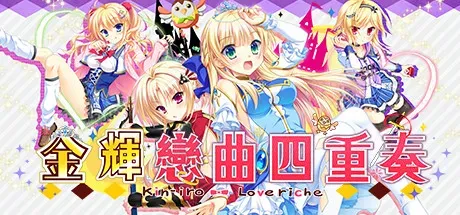 Cover Image for 金輝戀曲四重奏:庶民的我敗壞貴族學校風紀