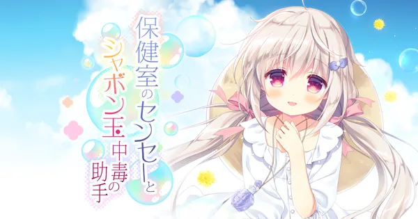 Cover Image for 保健室的老师与肥皂泡中毒的助手